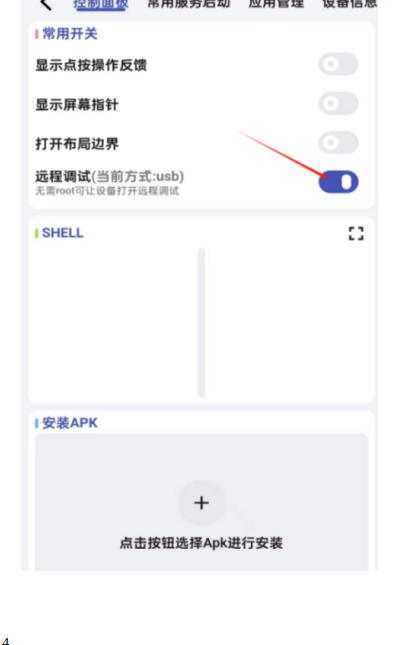 控制面板开启远程调试