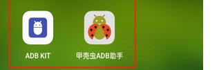 ADB KIT 与甲壳虫